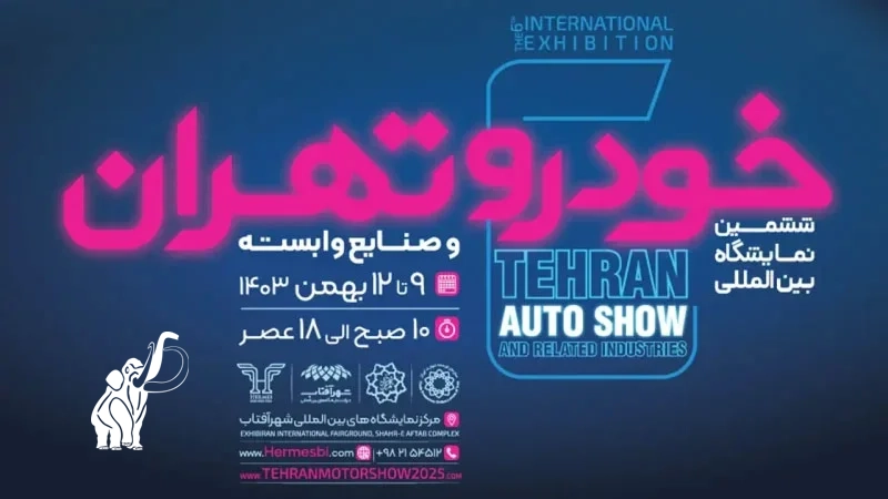 حضور قطعی ماموت در ششمین نمایشگاه خودرو تهران