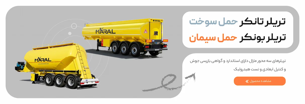 تریلرهای مارال
