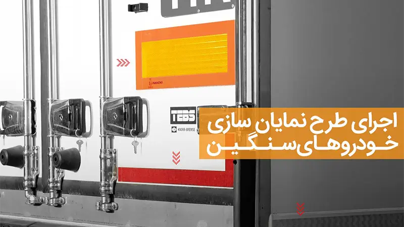 آغاز طرح نمایان سازی خودروهای سنگین