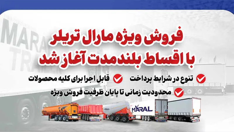 فروش تریلرهای مارال با شرایط اقساطی بلند مدت آغاز شد