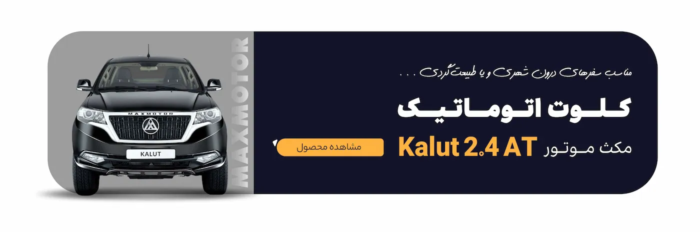 پیکاپ کلوت اتوماتیک