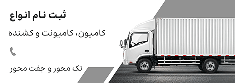 خرید و فروش انواع کامیون