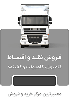 خرید و فروش انواع کامیون