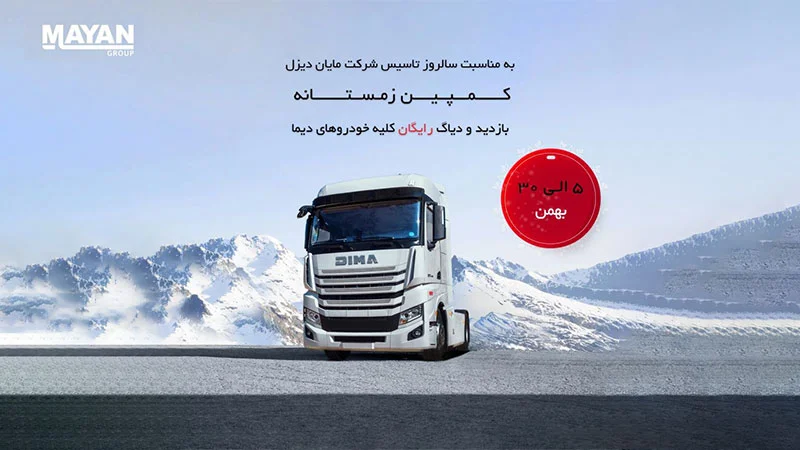 کمپین زمستانه مایان به مناسبت سالروز تاسیس