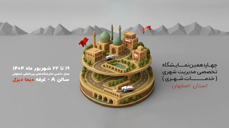 حضور مایان با محصولات جدید در نمایشگاه تخصصی مدیریت شهری اصفهان ۱۴۰۴ حضور مایان با محصولات جدید در نمایشگاه تخصصی مدیریت شهری اصفهان ۱۴۰۴