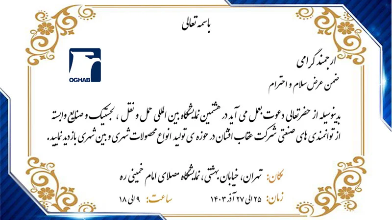 حضور عقاب افشان در هشتمین نمایشگاه حمل و نقل