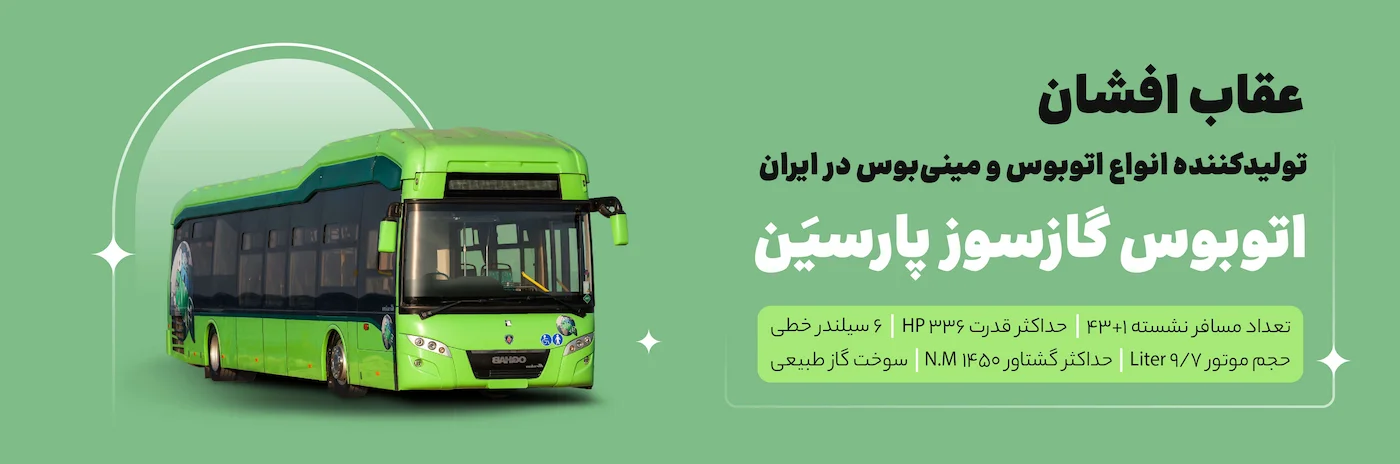 اتوبوس شهری گازسوز پارسین