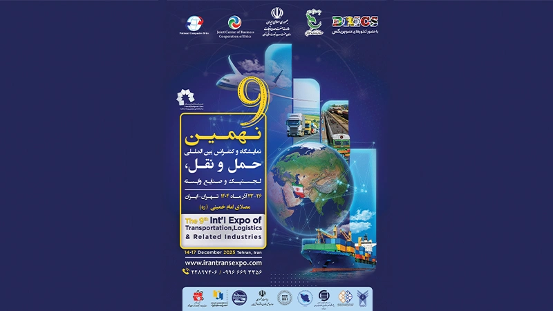 نهمین نمایشگاه و کنفرانس بین‌المللی حمل‌ونقل