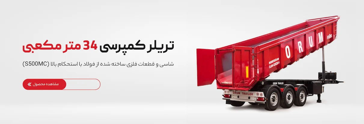 تریلر کمپرسی ۳۴ متر مکعبی