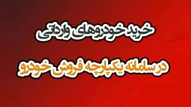 آغاز مرحله جدید فروش خودروهای وارداتی