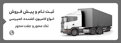 خرید اقساطی کامیون و کامیونت