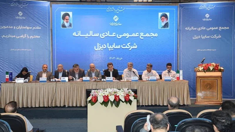 برگزاری مجمع عمومی سالانه سایپا دیزل