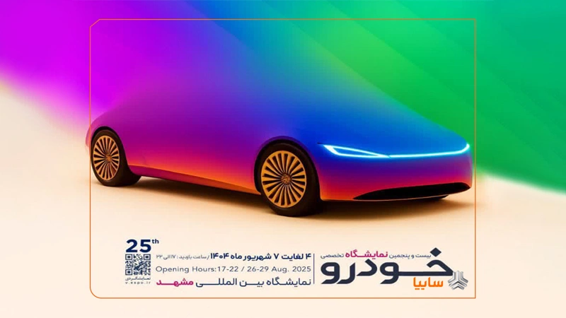 حضور پررنگ سایپا با محصولات متنوع در نمایشگاه خودرو مشهد