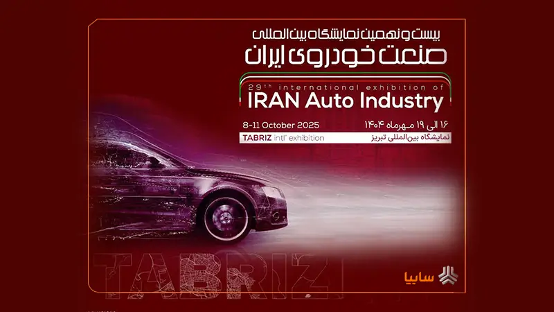 حضور پرقدرت گروه سایپا در نمایشگاه خودرو تبریز با معرفی جدیدترین محصولات