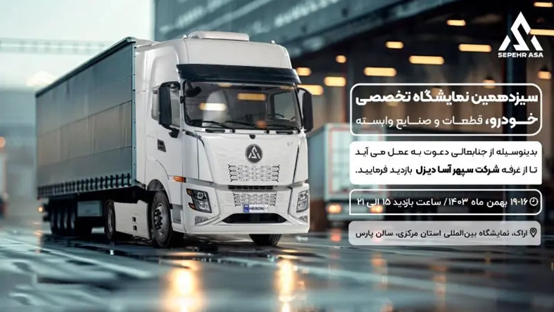 درخشش سپهرآسا بار دیگر در نمایشگاه خودرو اراک