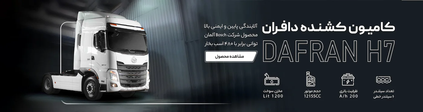 کامیون کشنده دافران h7