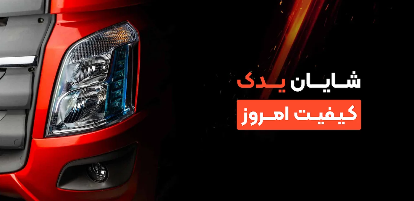 شایان یدک