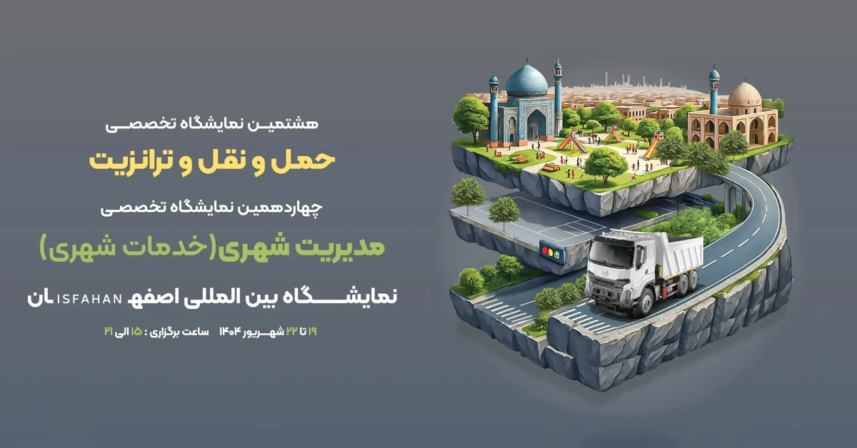 حضور شایان دیزل در نمایشگاه حملونقل و مدیریت شهری اصفهان شهریور ۱۴۰۴