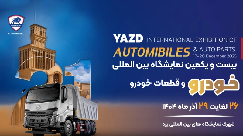 رونمایی شایان ‌دیزل از کامیونت جدید Q2-6T با فناوری ISUZU در نمایشگاه بین‌المللی خودرو یزد