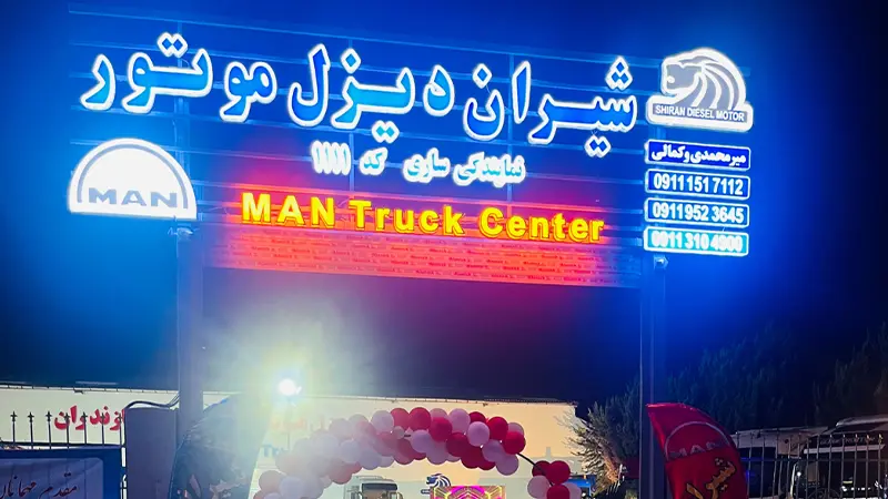 نمایندگی شیران دیزل در ساری