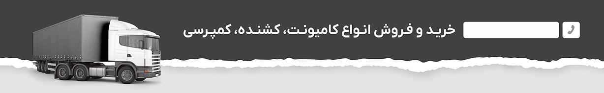 خرید و فروش انواع کامیون و کامیونت آراسب دیزل