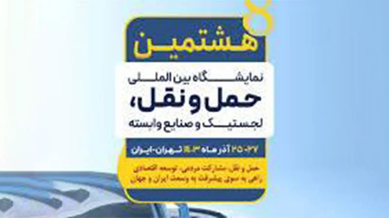 تنوع خودروهای سروش موتور در هشتمین نمایشگاه حمل و نقل