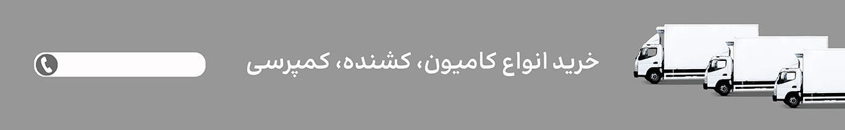 خرید کامیون