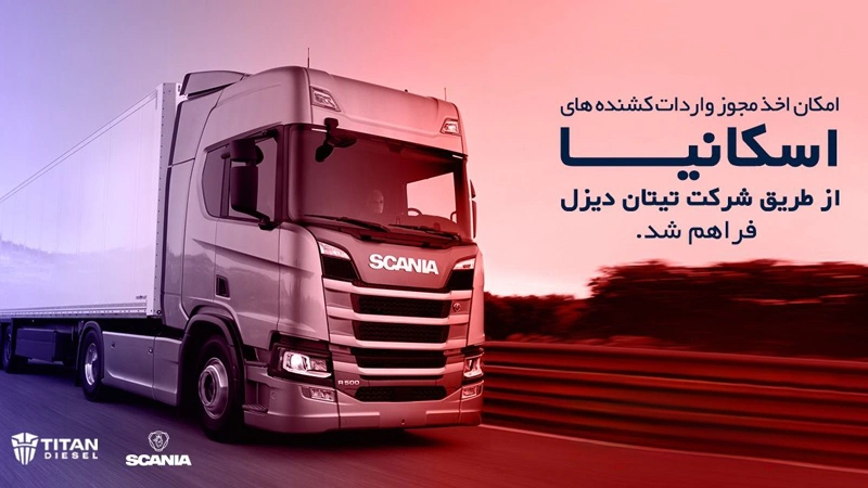تیتان دیزل واردات کشنده‌های اسکانیا را تسهیل می‌کند