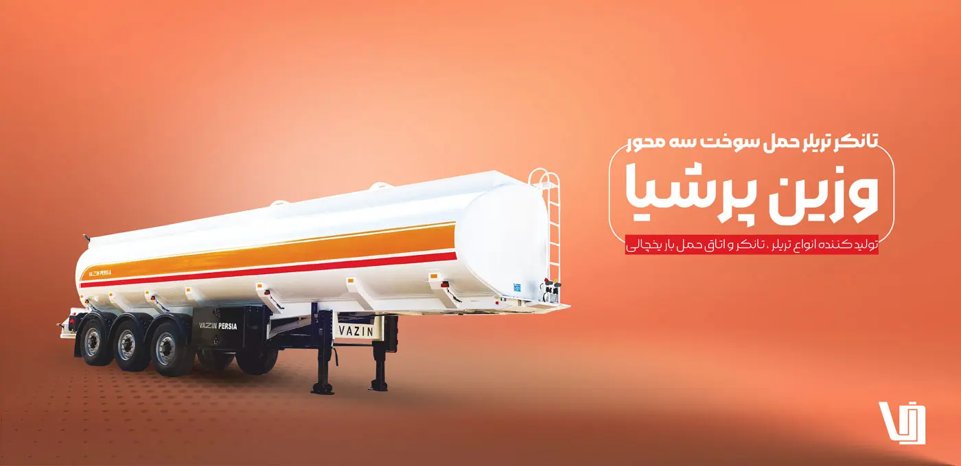 تریلر وزین پرشیا