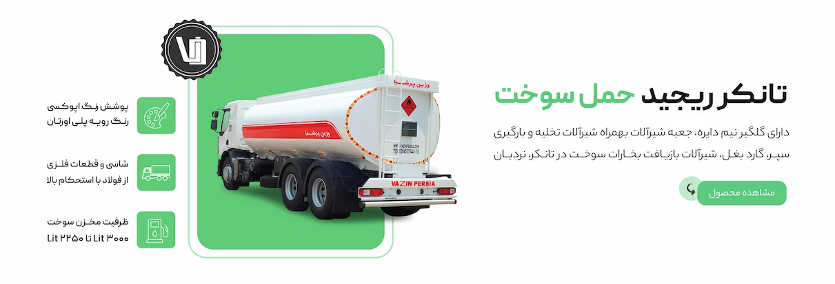 تانکر ریجید حمل سوخت / آب