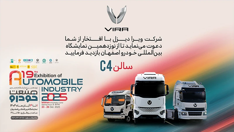 حضور پرقدرت ویرا دیزل در نوزدهمین نمایشگاه بین‌المللی خودرو اصفهان