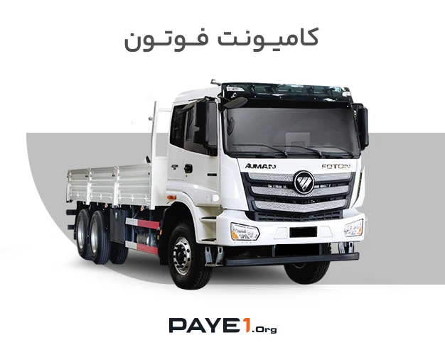 کامیونت فوتون