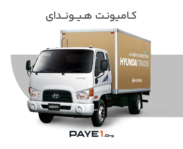 کامیونت هیوندای