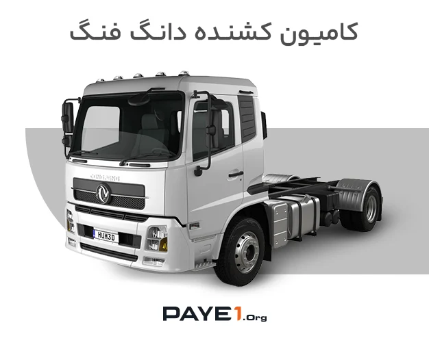 کامیون کشنده دانگ فنگ