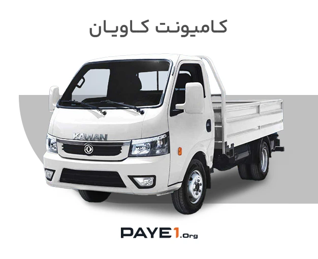 کامیونت کاویان