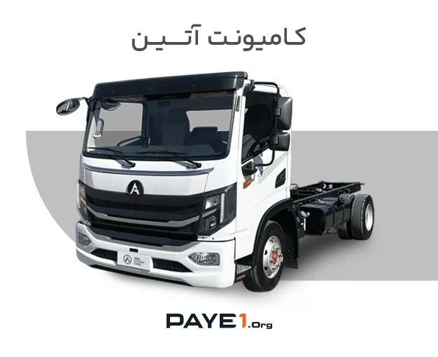 کامیونت آتین