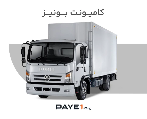 کامیونت بونیز