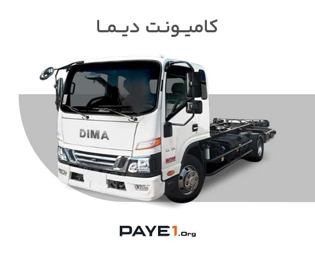 کامیونت دیما