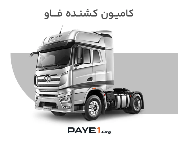 کامیون کشنده فاو