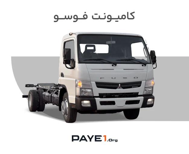 کامیونت فوسو