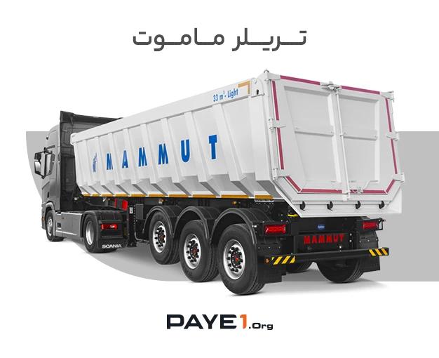 تریلر ماموت