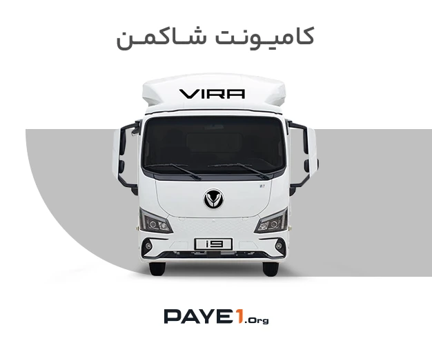 کامیونت شاکمن