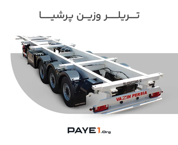 تریلر وزین پرشیا