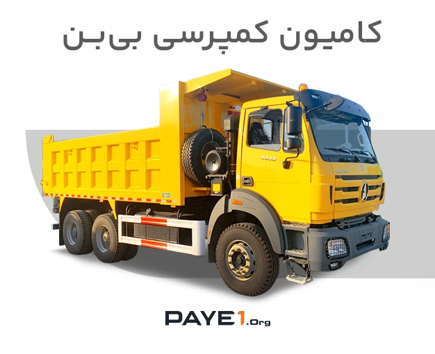 کامیون کمپرسی بی بن