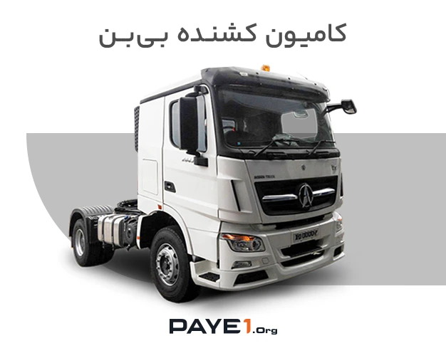 کامیون کشنده بی بن