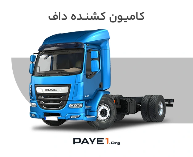 کامیون کشنده داف