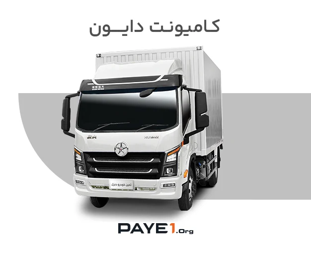 کامیونت دایون