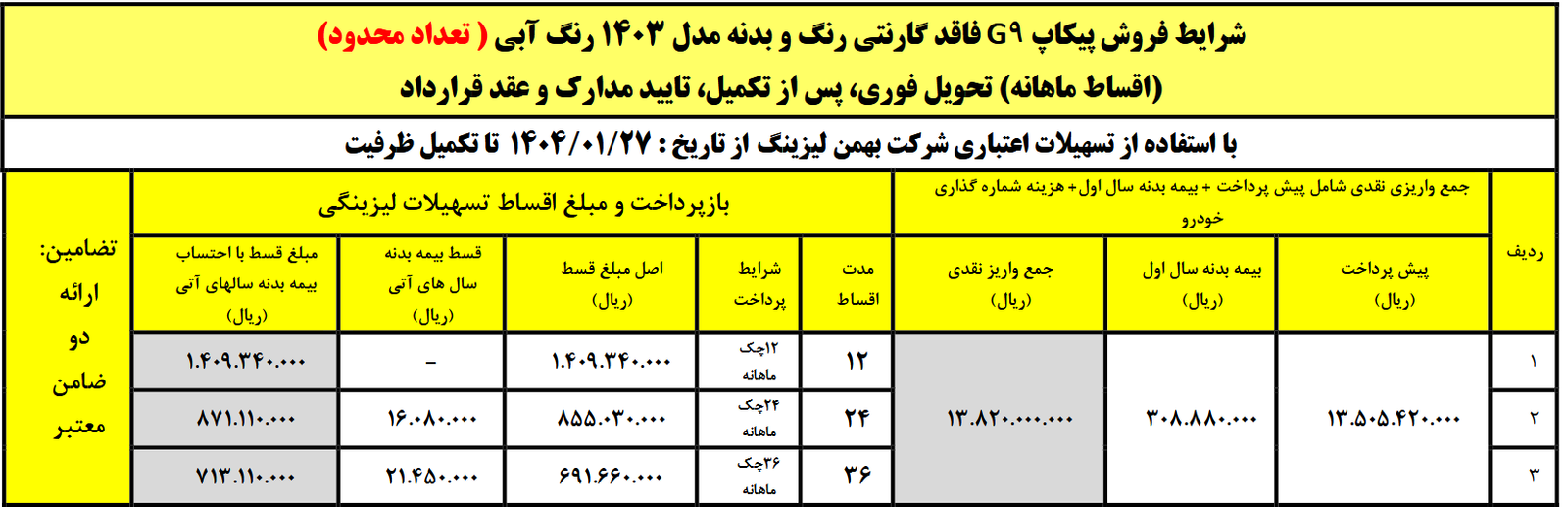 فروش لیزینگی پیکاپ G9 بهمن موتور 