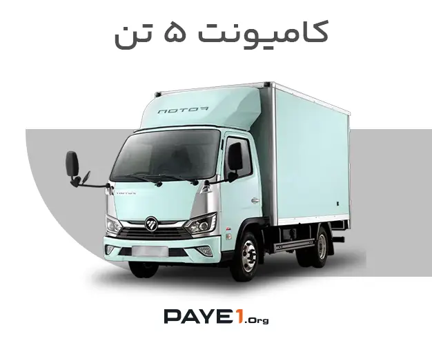 کامیونت ۵ تن