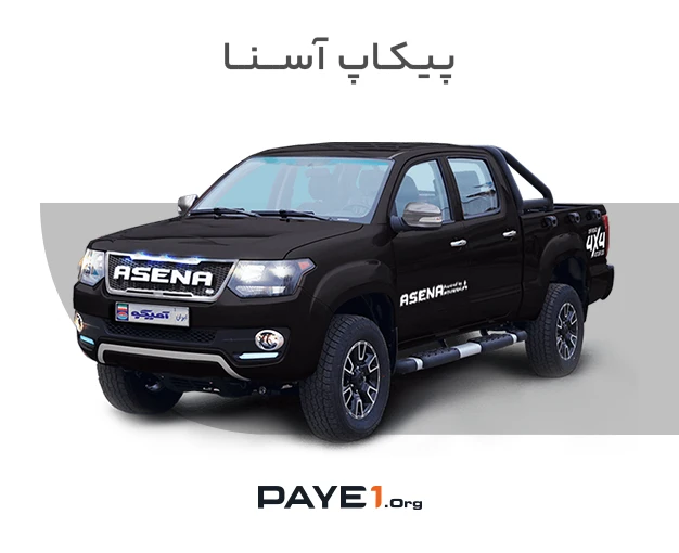 پیکاپ آسنا